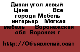 Диван угол левый › Цена ­ 35 000 - Все города Мебель, интерьер » Мягкая мебель   . Воронежская обл.,Воронеж г.